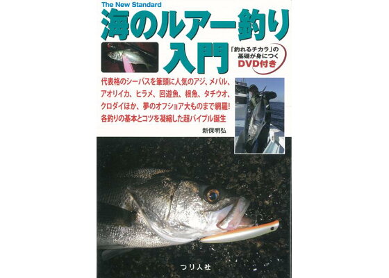 楽天ブックス バーゲン本 海のルアー釣り入門 Dvd付き 新保 明弘 本 楽天ブックス バーゲン本 海のルアー釣り入門 Dvd付き 新保 明弘 本